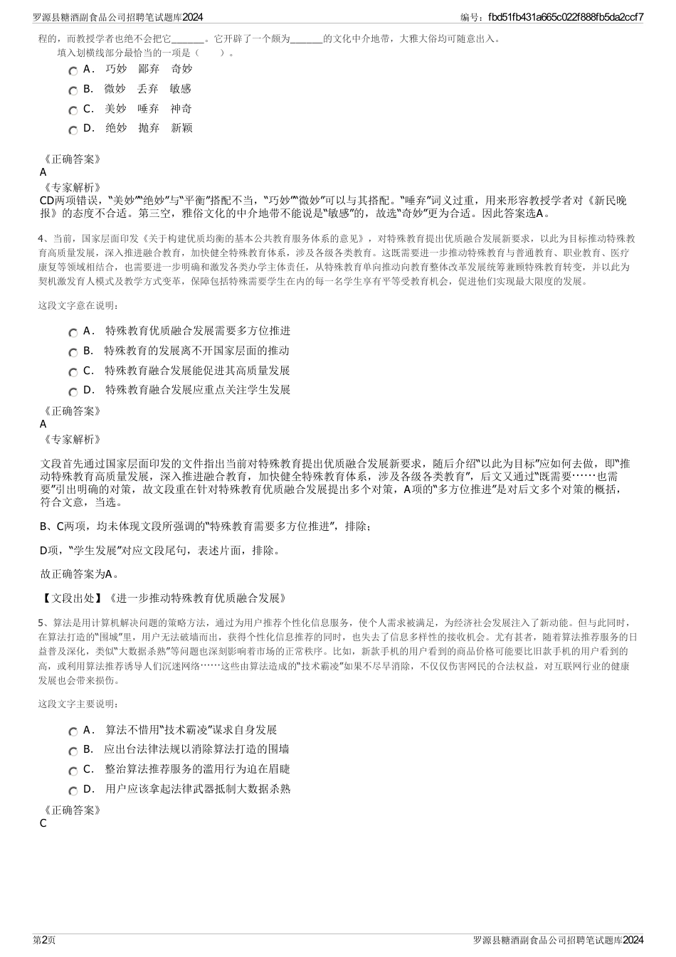 罗源县糖酒副食品公司招聘笔试题库2024_第2页