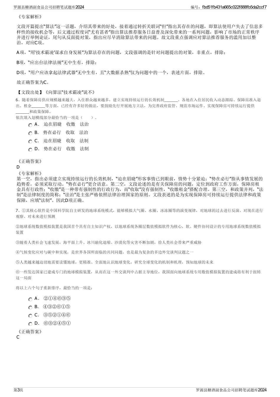 罗源县糖酒副食品公司招聘笔试题库2024_第3页