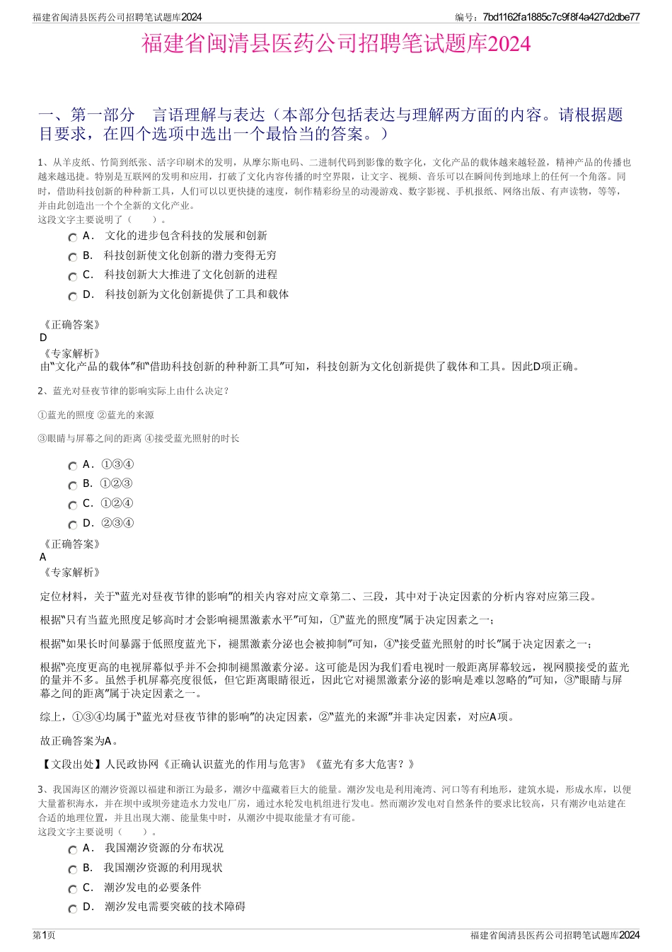 福建省闽清县医药公司招聘笔试题库2024_第1页