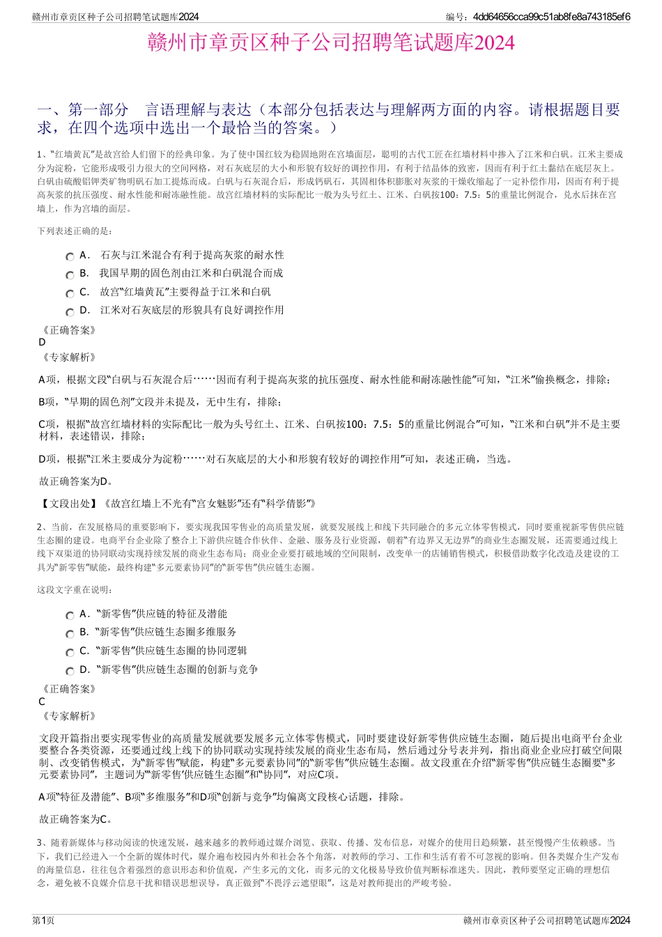 赣州市章贡区种子公司招聘笔试题库2024_第1页