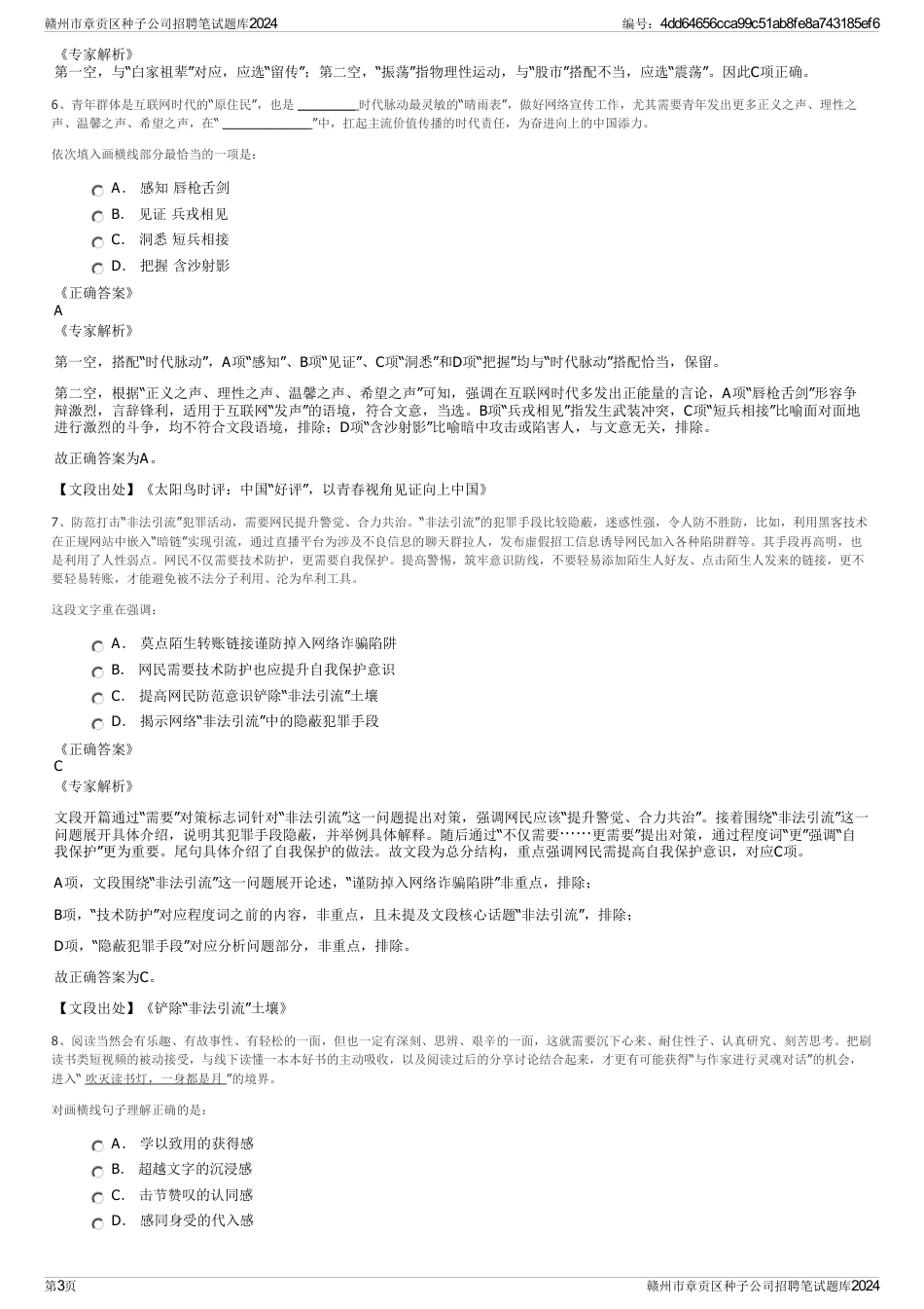赣州市章贡区种子公司招聘笔试题库2024_第3页