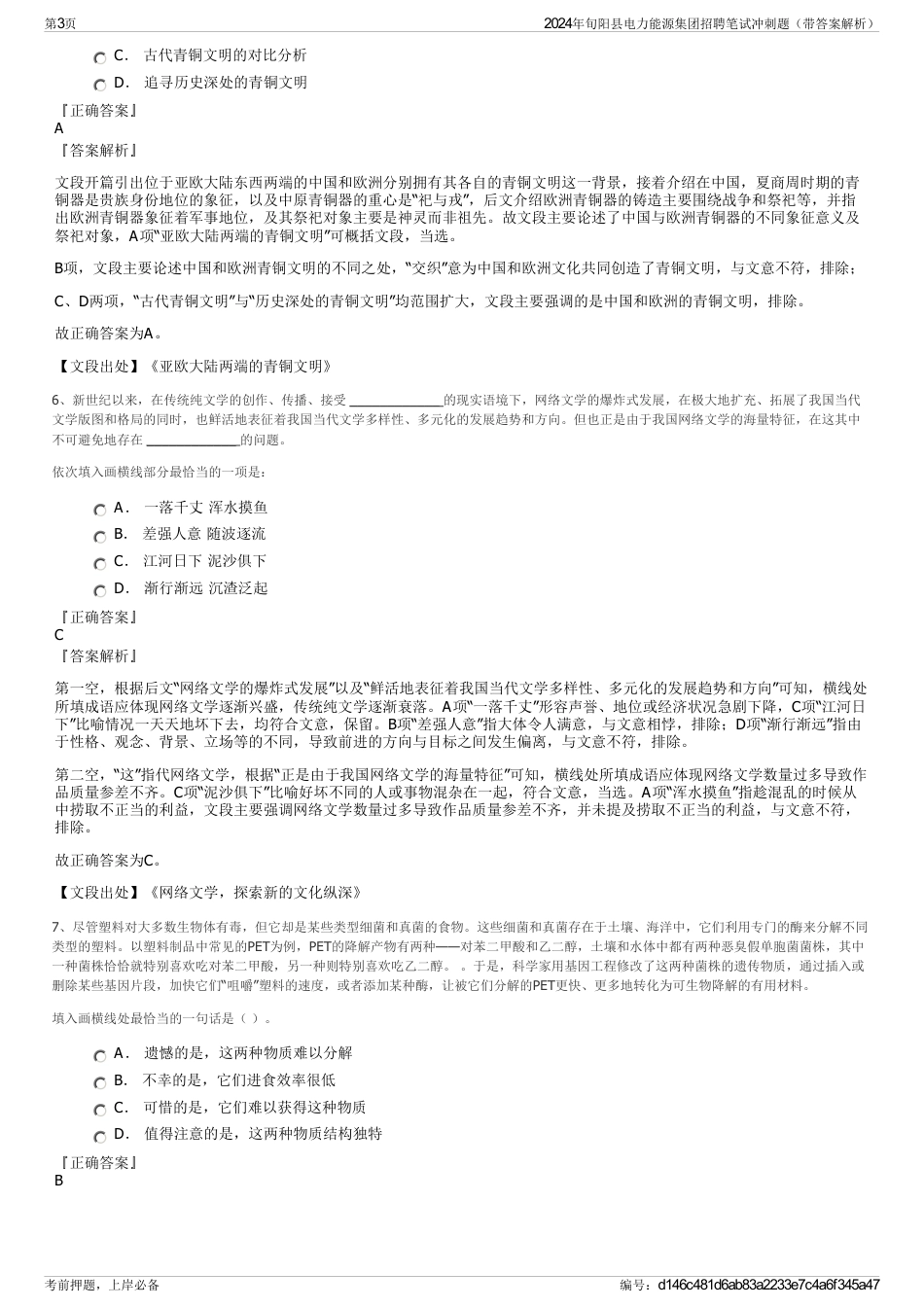 2024年旬阳县电力能源集团招聘笔试冲刺题（带答案解析）_第3页