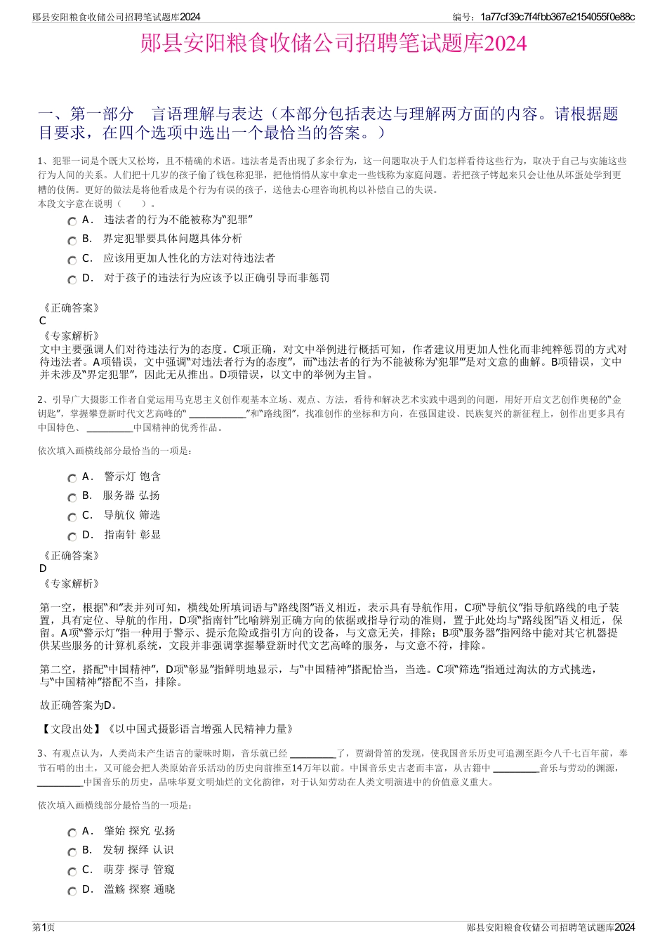 郧县安阳粮食收储公司招聘笔试题库2024_第1页