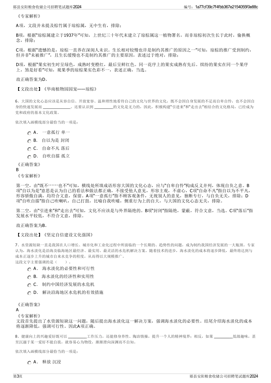 郧县安阳粮食收储公司招聘笔试题库2024_第3页