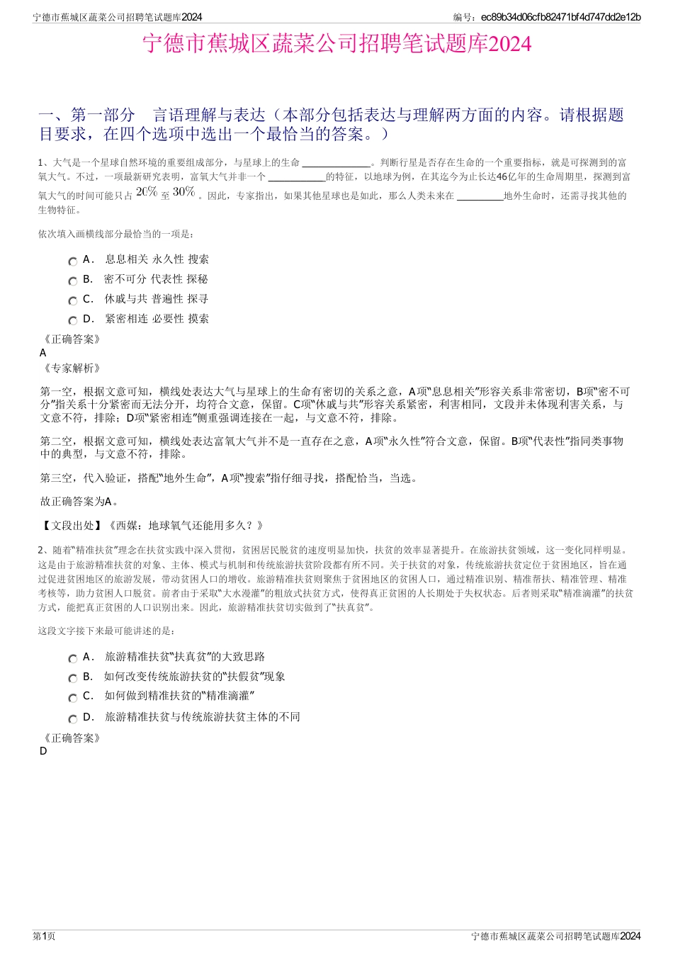 宁德市蕉城区蔬菜公司招聘笔试题库2024_第1页