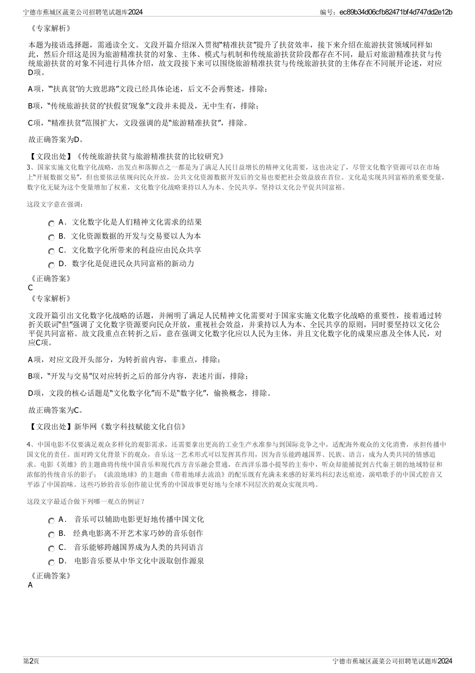 宁德市蕉城区蔬菜公司招聘笔试题库2024_第2页