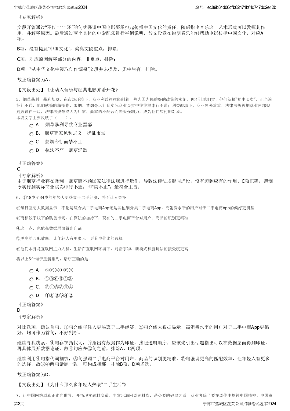 宁德市蕉城区蔬菜公司招聘笔试题库2024_第3页