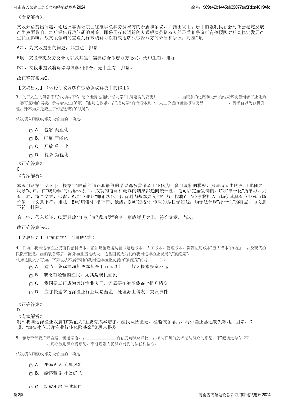 河南省天第建设总公司招聘笔试题库2024_第2页