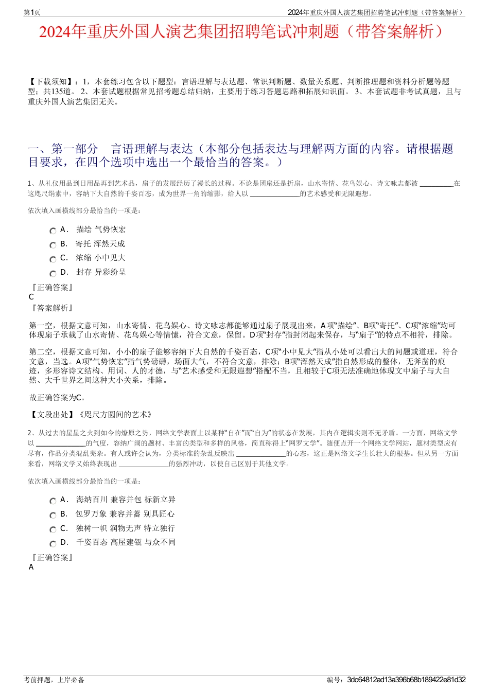 2024年重庆外国人演艺集团招聘笔试冲刺题（带答案解析）_第1页