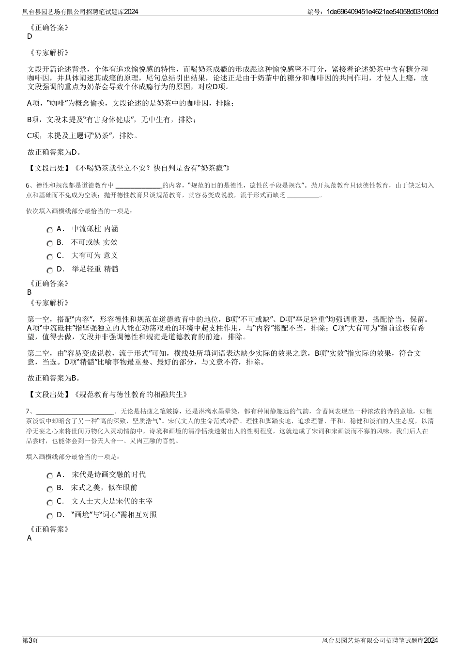 凤台县园艺场有限公司招聘笔试题库2024_第3页