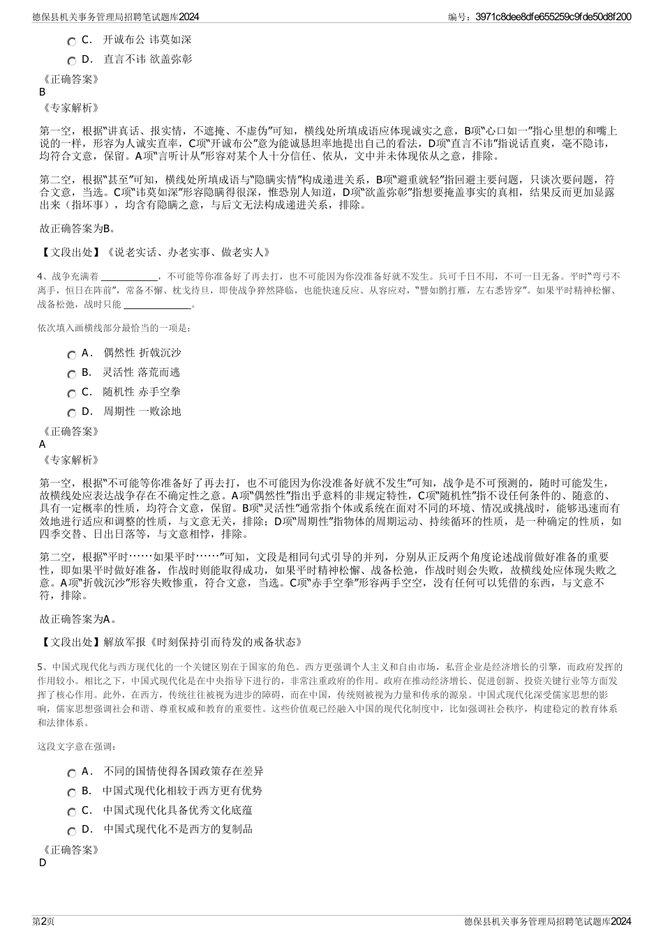 德保县机关事务管理局招聘笔试题库2024_第2页