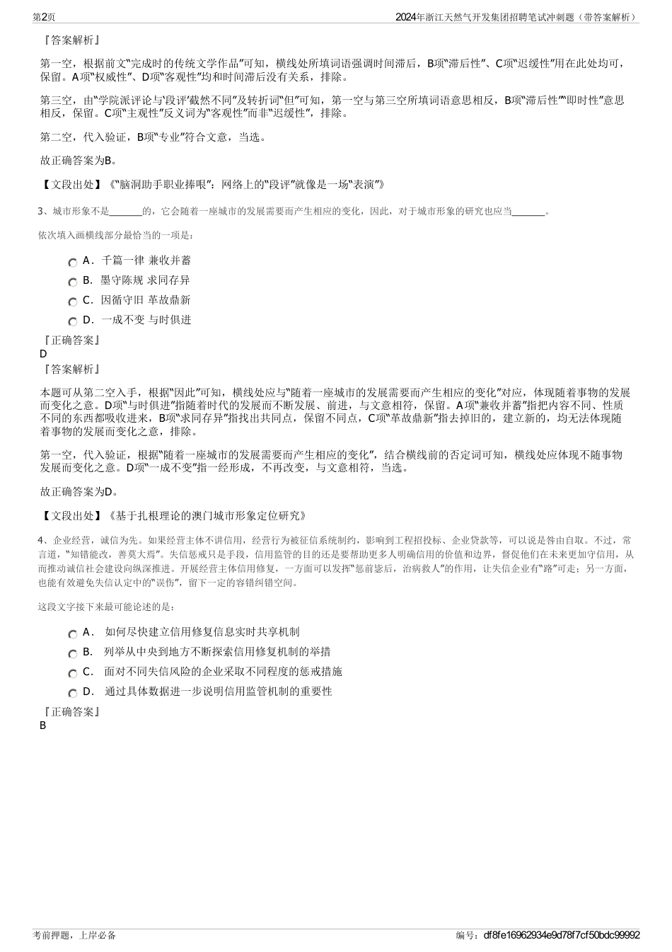 2024年浙江天然气开发集团招聘笔试冲刺题（带答案解析）_第2页