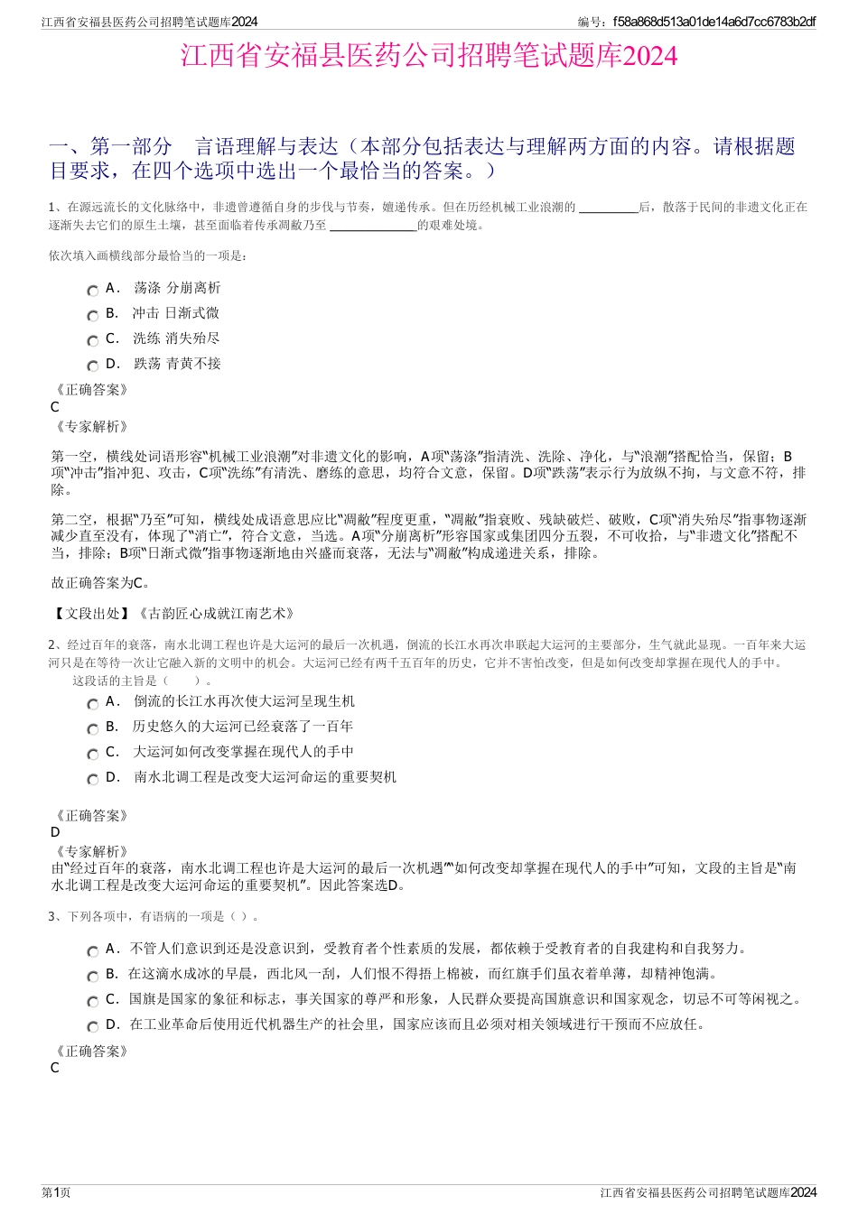 江西省安福县医药公司招聘笔试题库2024_第1页