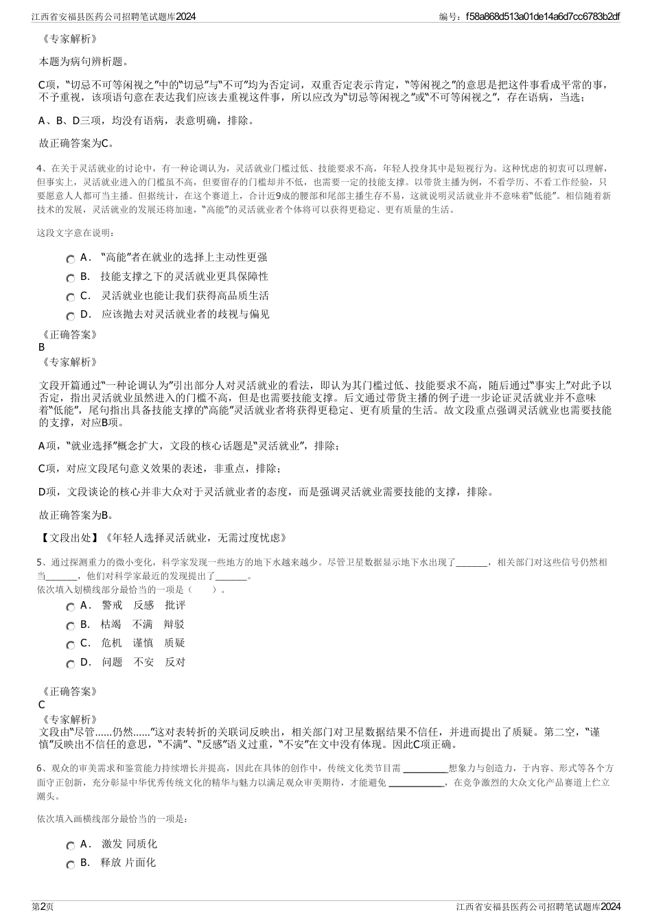 江西省安福县医药公司招聘笔试题库2024_第2页