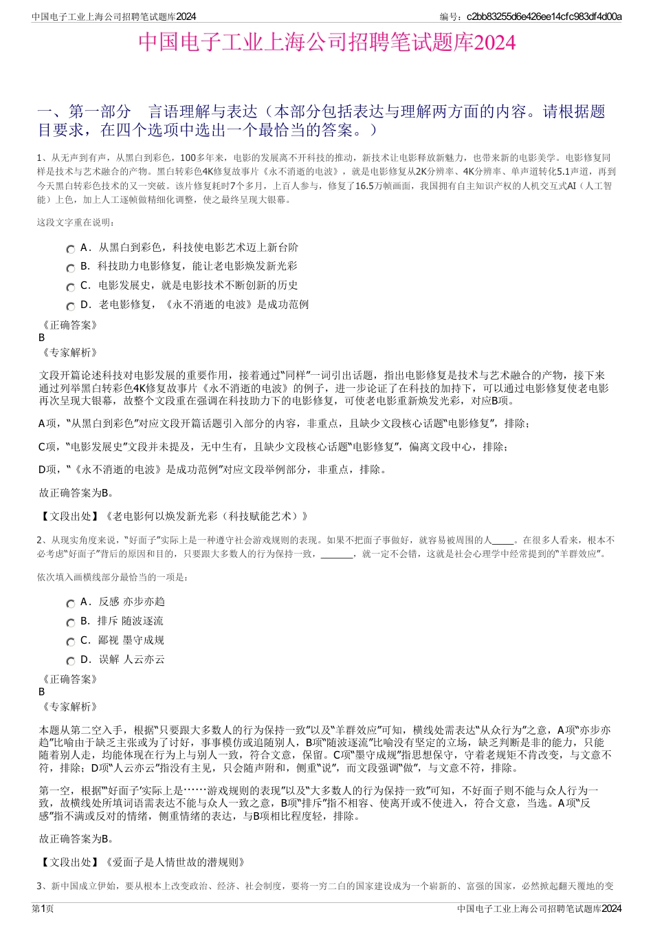 中国电子工业上海公司招聘笔试题库2024_第1页