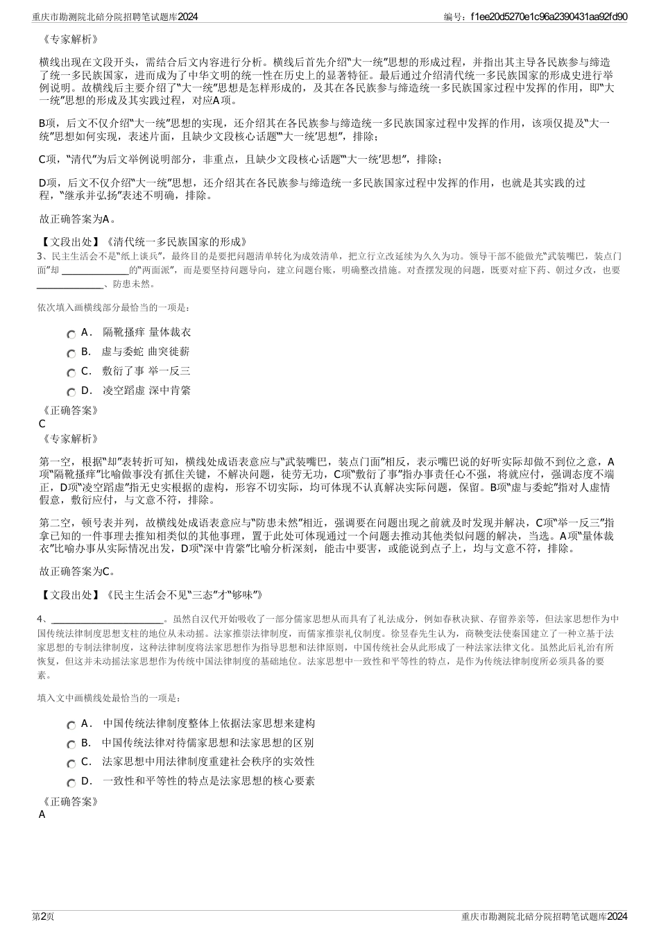 重庆市勘测院北碚分院招聘笔试题库2024_第2页