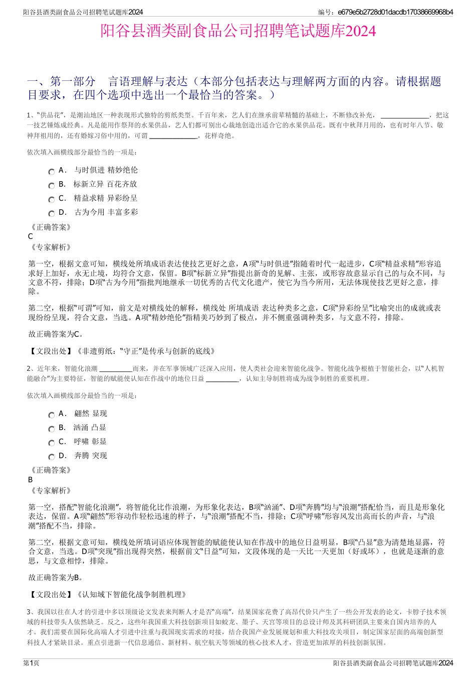 阳谷县酒类副食品公司招聘笔试题库2024_第1页