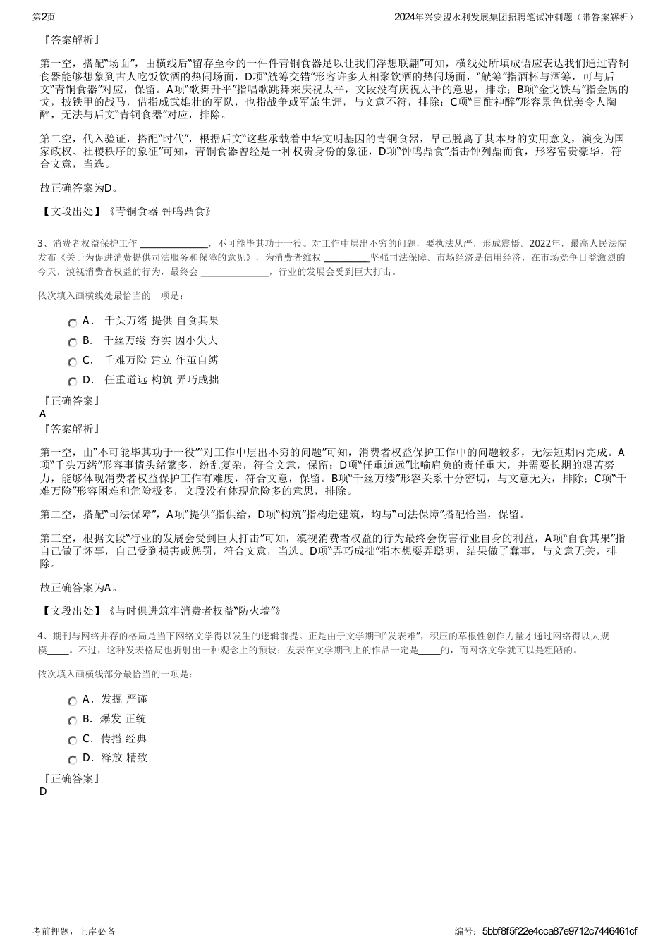 2024年兴安盟水利发展集团招聘笔试冲刺题（带答案解析）_第2页