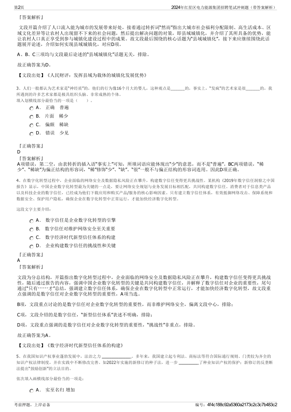 2024年红星区电力能源集团招聘笔试冲刺题（带答案解析）_第2页