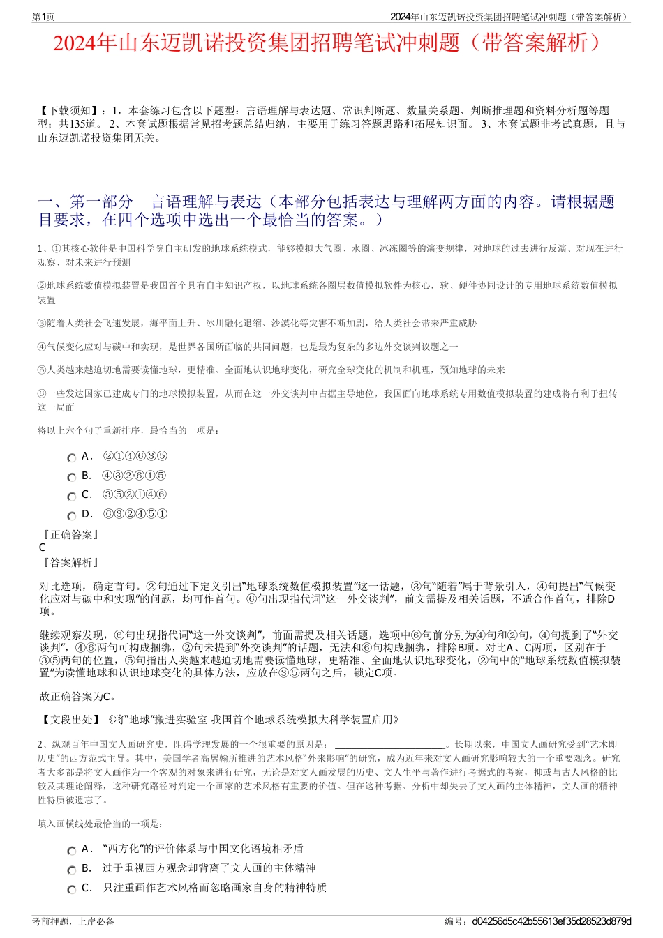 2024年山东迈凯诺投资集团招聘笔试冲刺题（带答案解析）_第1页