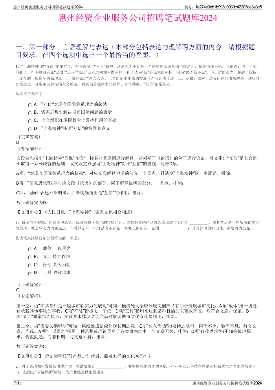 惠州经贸企业服务公司招聘笔试题库2024_第1页