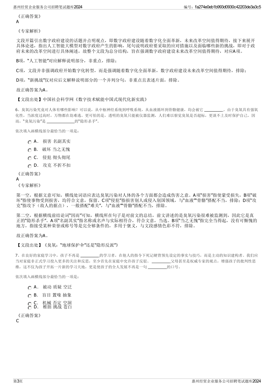 惠州经贸企业服务公司招聘笔试题库2024_第3页