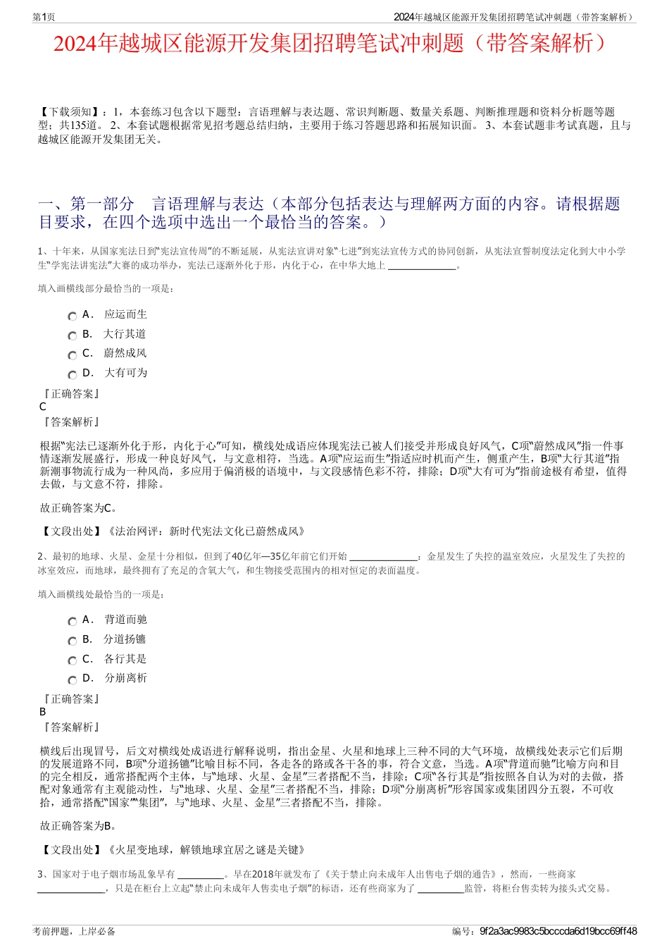 2024年越城区能源开发集团招聘笔试冲刺题（带答案解析）_第1页