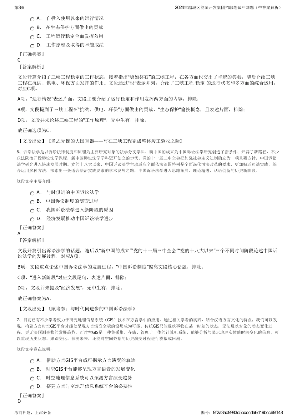 2024年越城区能源开发集团招聘笔试冲刺题（带答案解析）_第3页