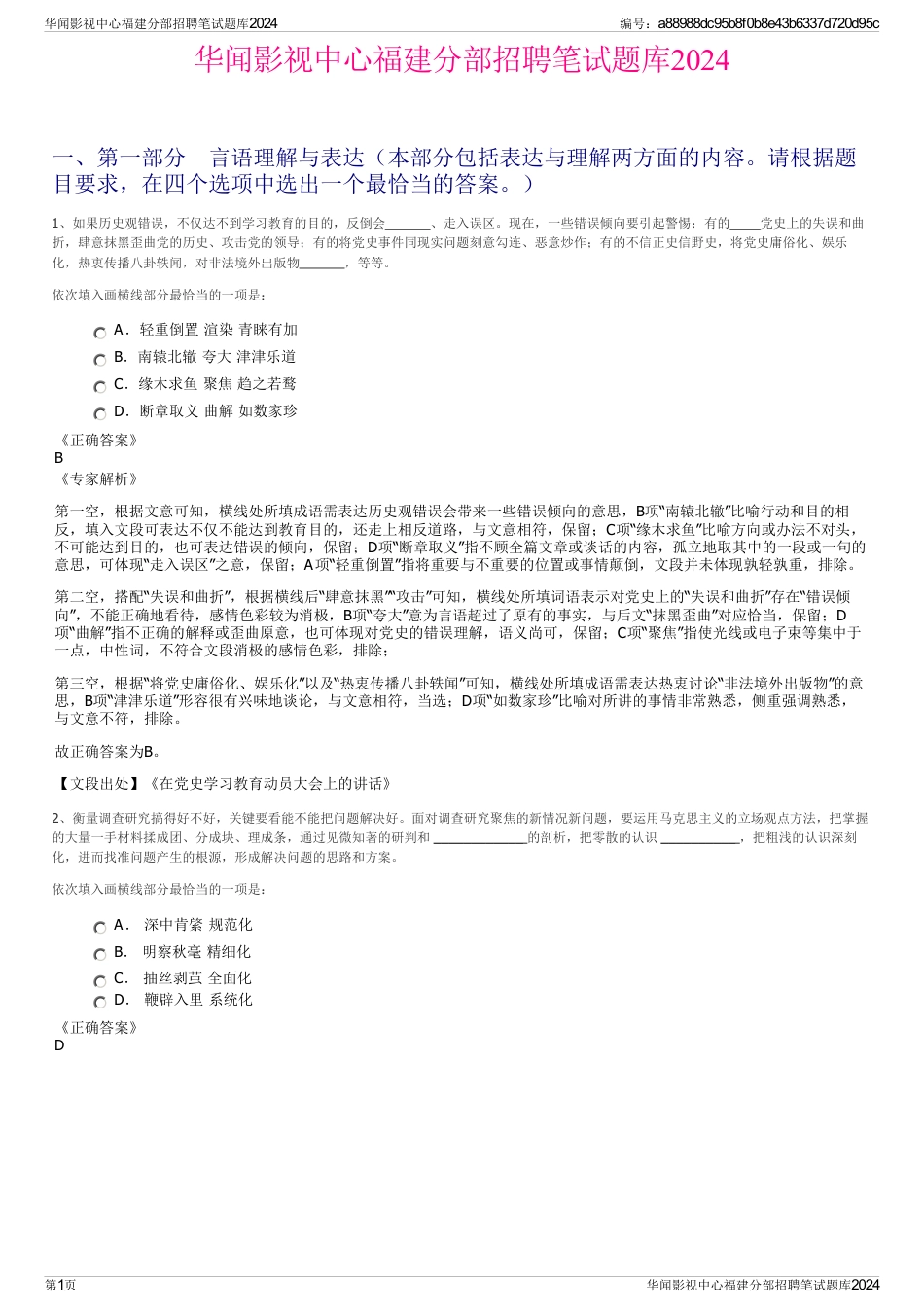 华闻影视中心福建分部招聘笔试题库2024_第1页