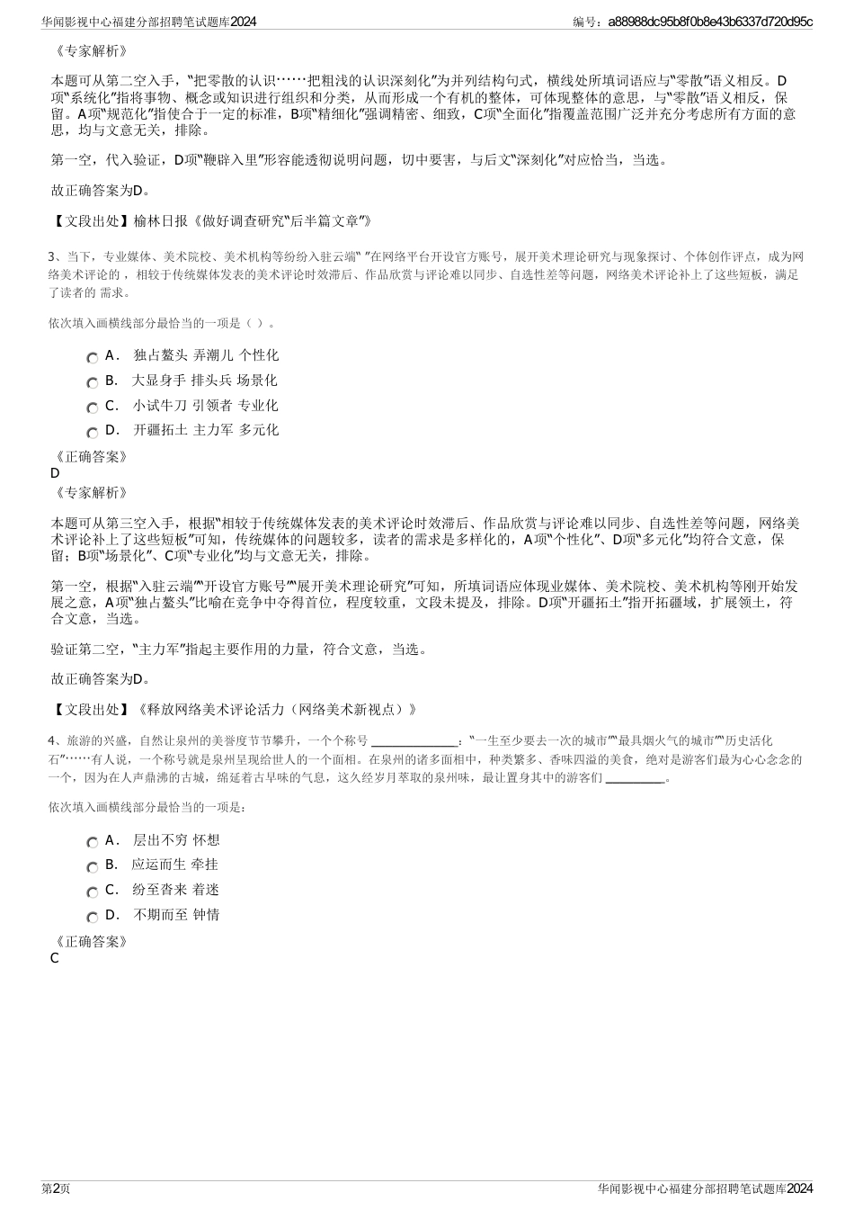 华闻影视中心福建分部招聘笔试题库2024_第2页