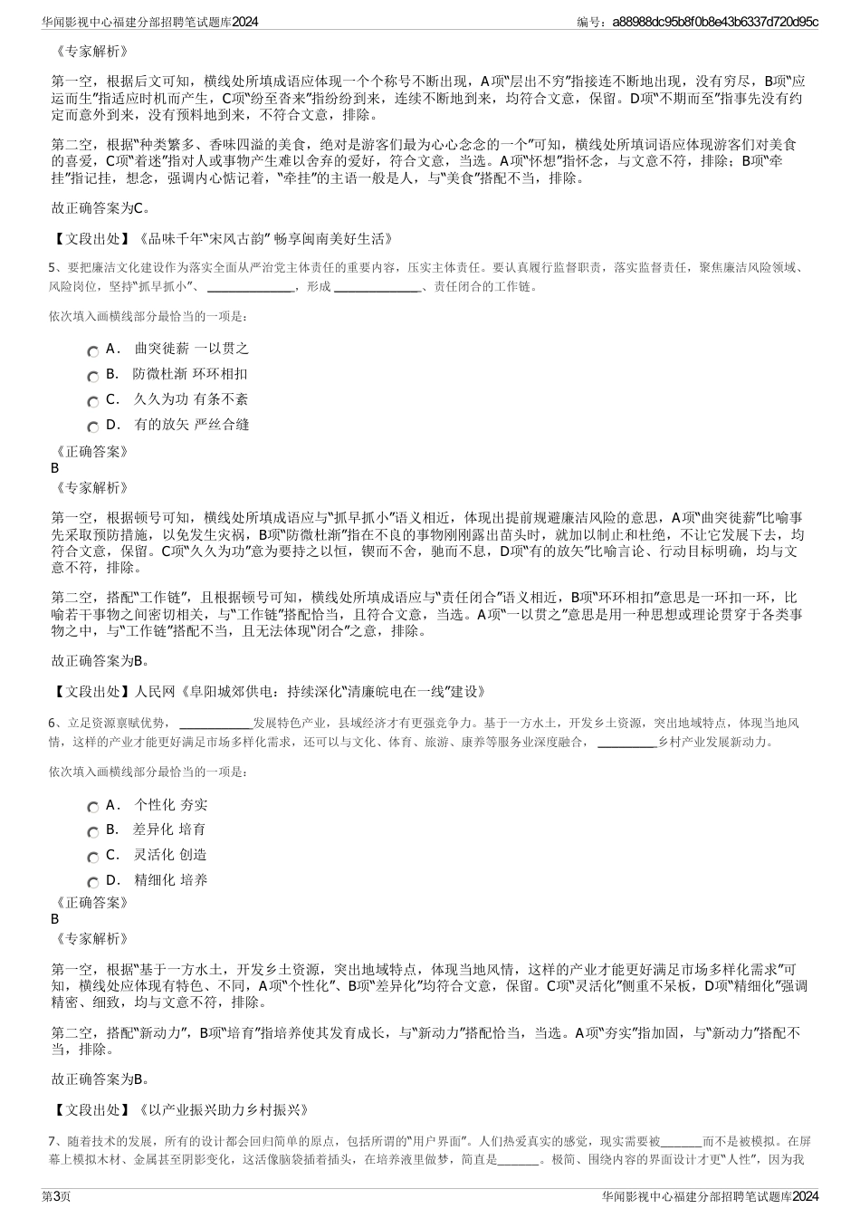 华闻影视中心福建分部招聘笔试题库2024_第3页