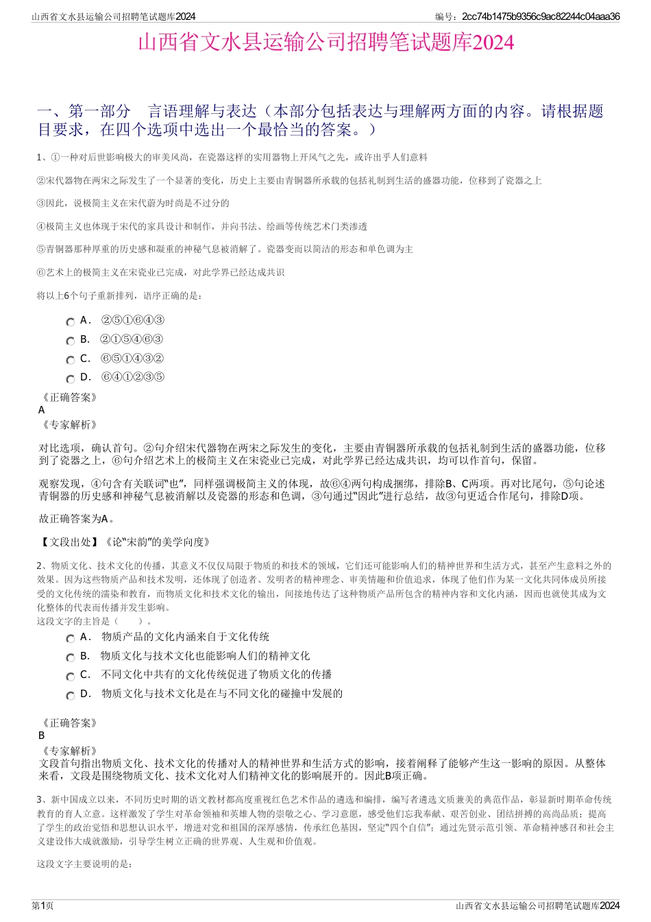 山西省文水县运输公司招聘笔试题库2024_第1页