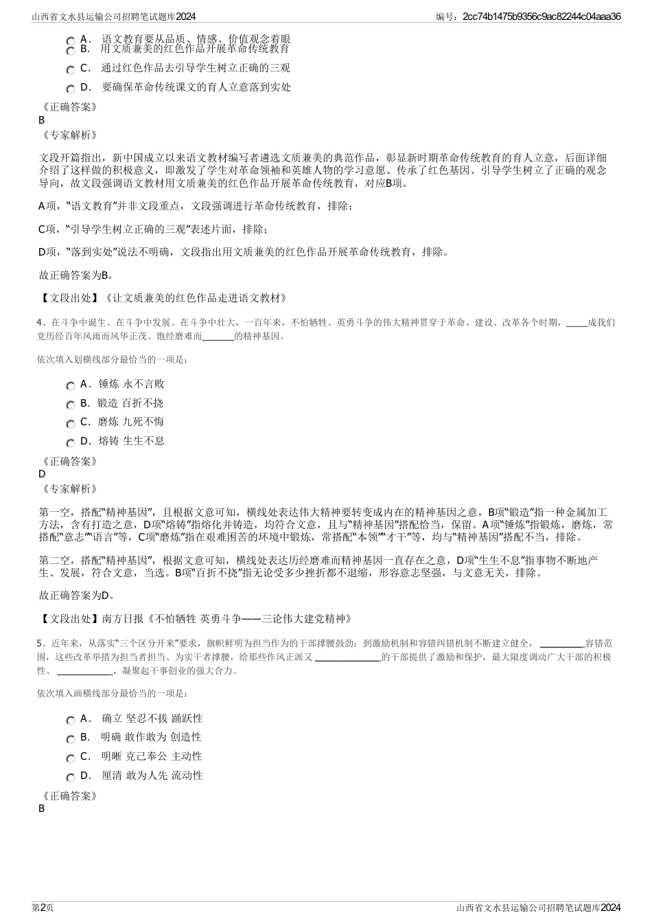 山西省文水县运输公司招聘笔试题库2024_第2页