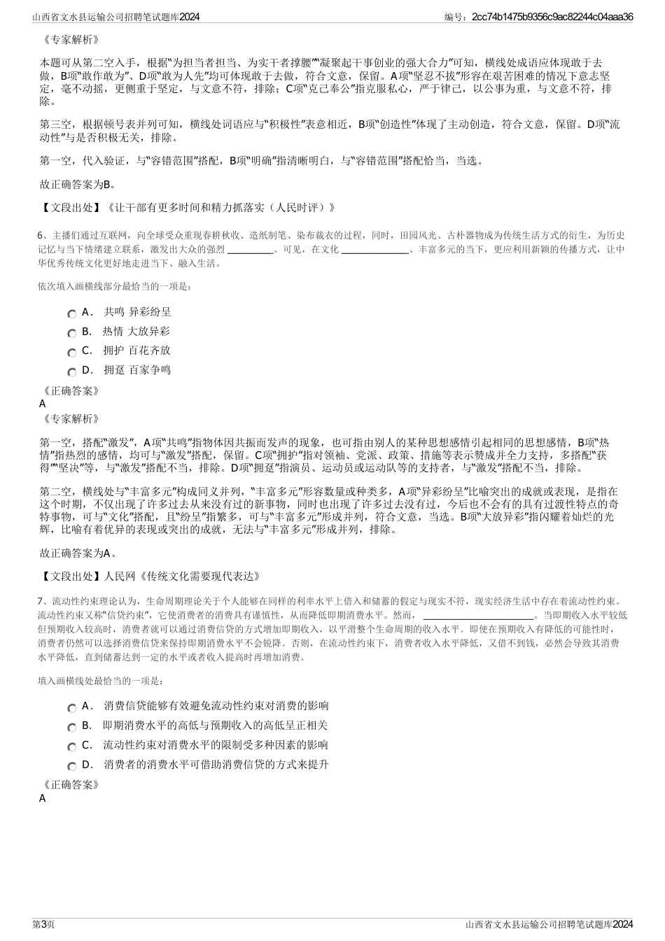 山西省文水县运输公司招聘笔试题库2024_第3页