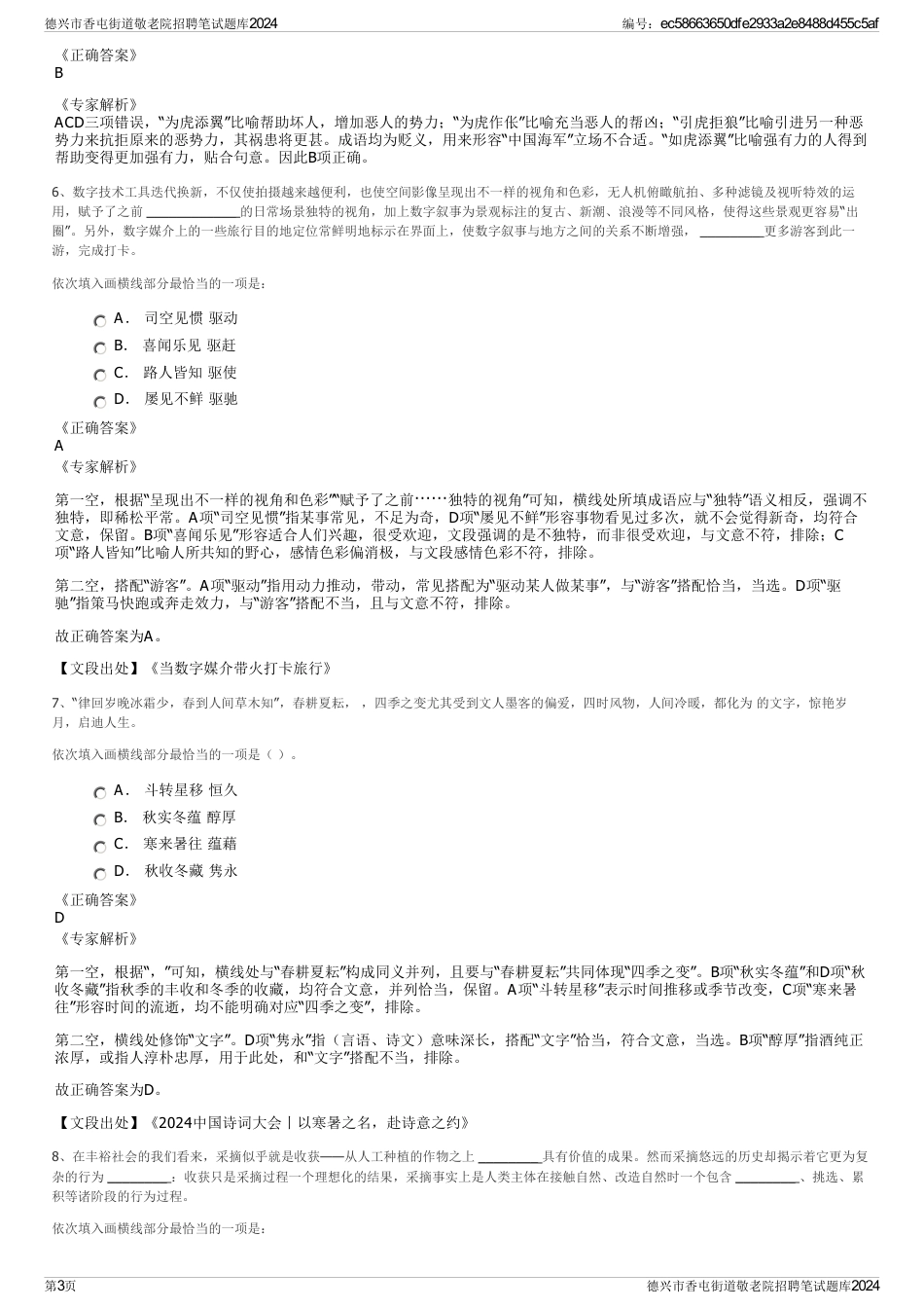 德兴市香屯街道敬老院招聘笔试题库2024_第3页