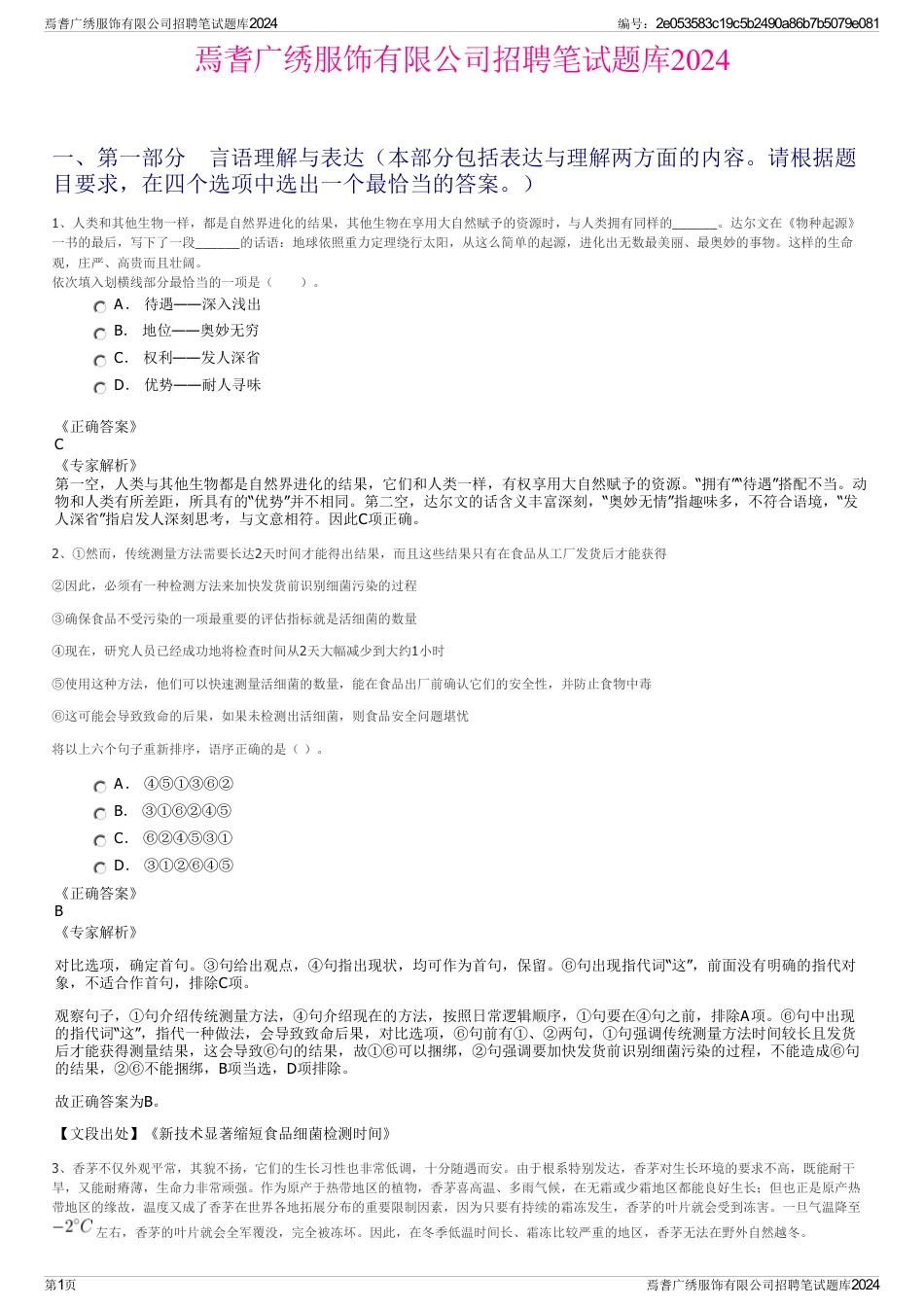 焉耆广绣服饰有限公司招聘笔试题库2024_第1页