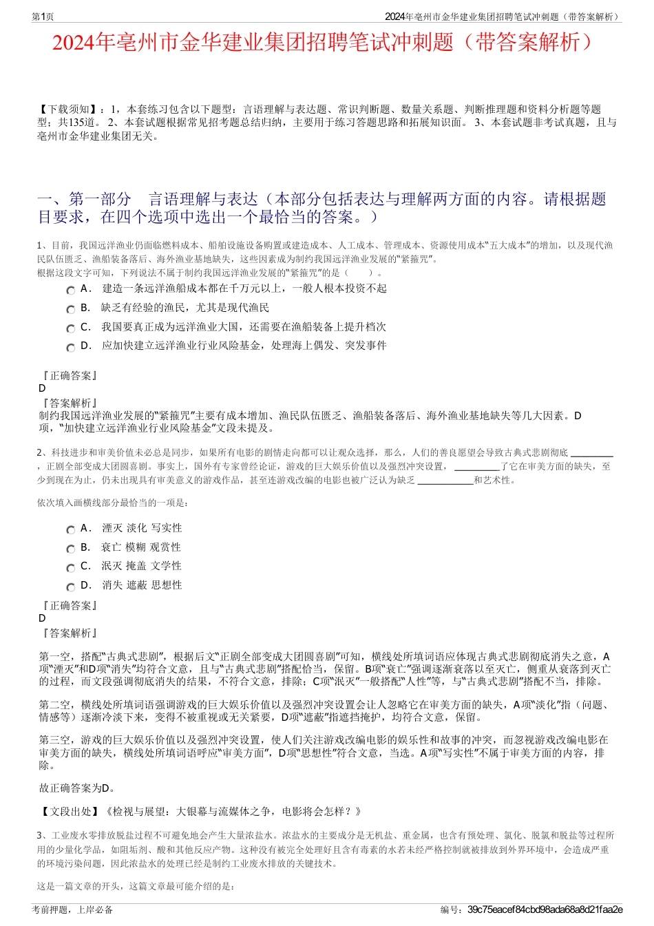 2024年亳州市金华建业集团招聘笔试冲刺题（带答案解析）_第1页