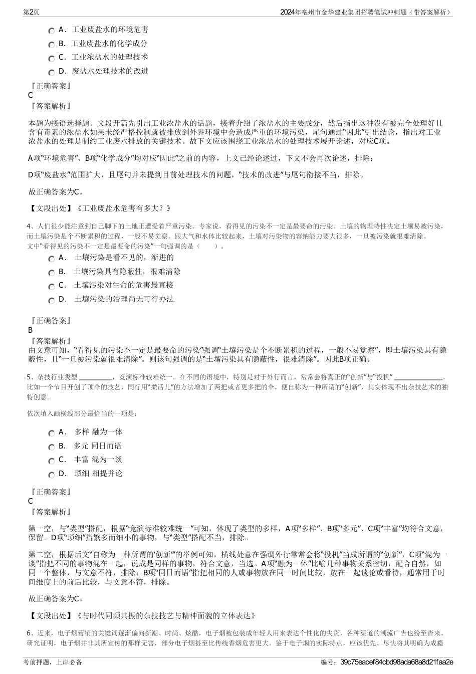 2024年亳州市金华建业集团招聘笔试冲刺题（带答案解析）_第2页