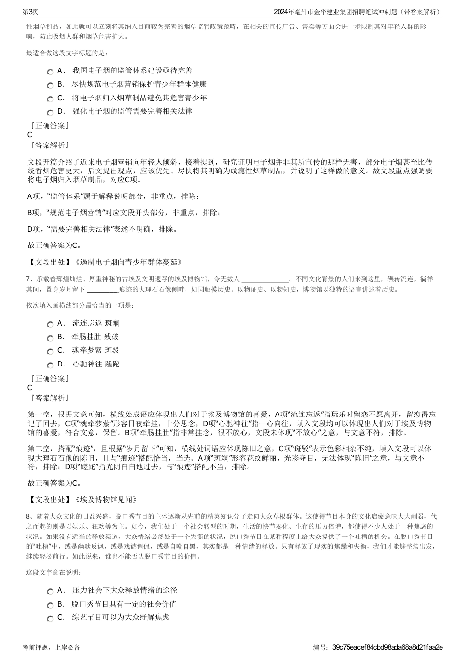 2024年亳州市金华建业集团招聘笔试冲刺题（带答案解析）_第3页