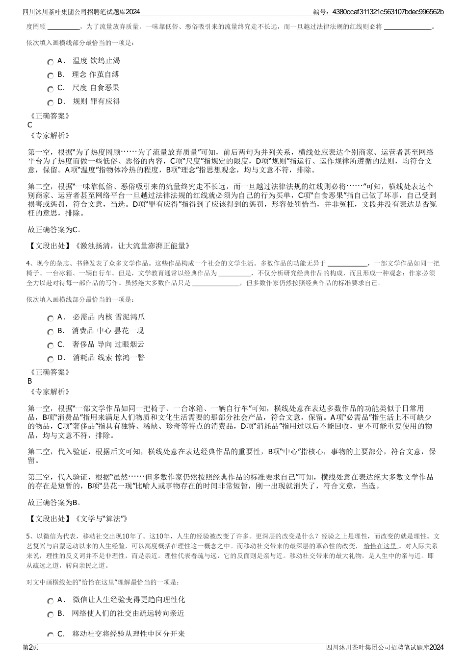 四川沐川茶叶集团公司招聘笔试题库2024_第2页