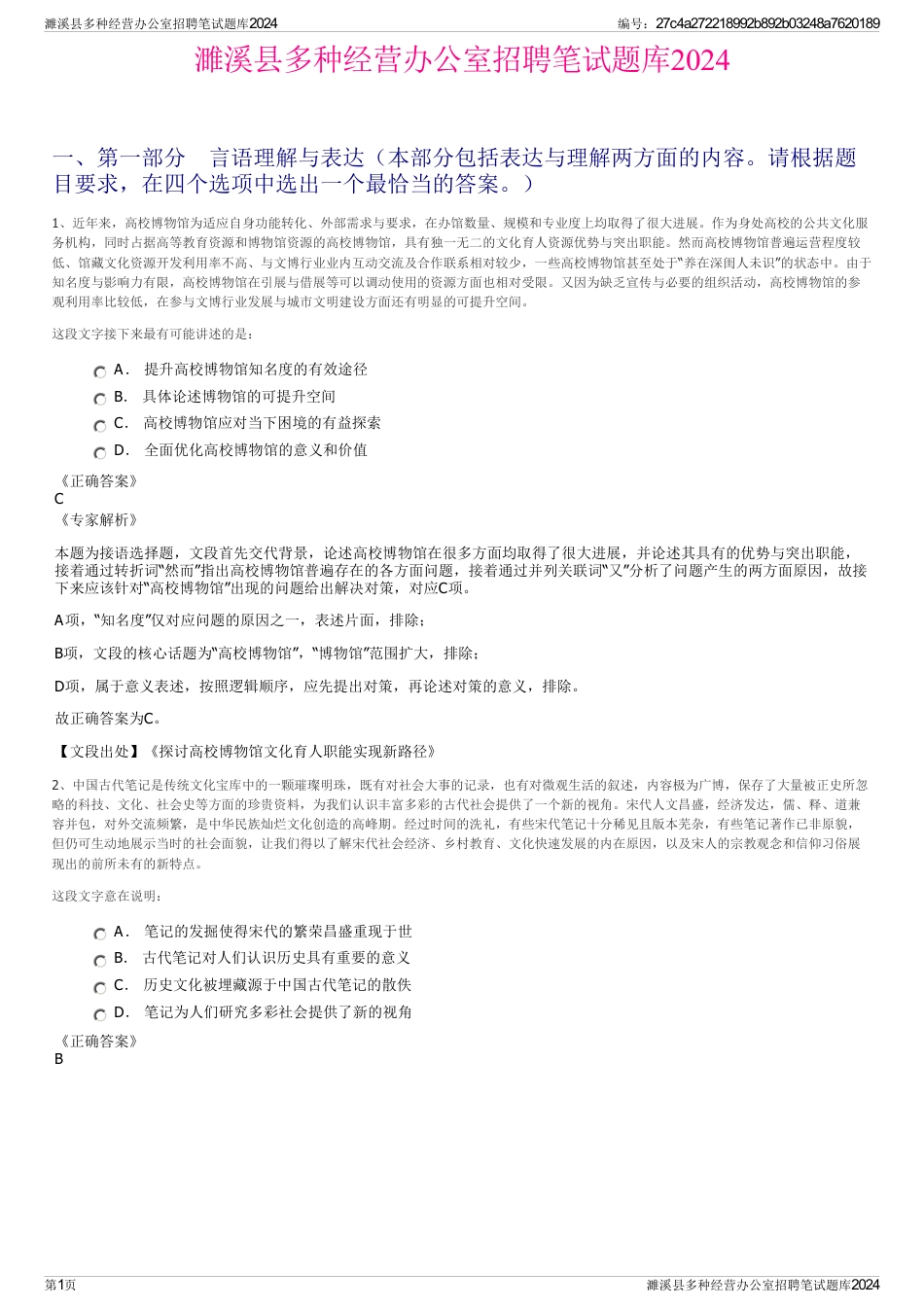 濉溪县多种经营办公室招聘笔试题库2024_第1页