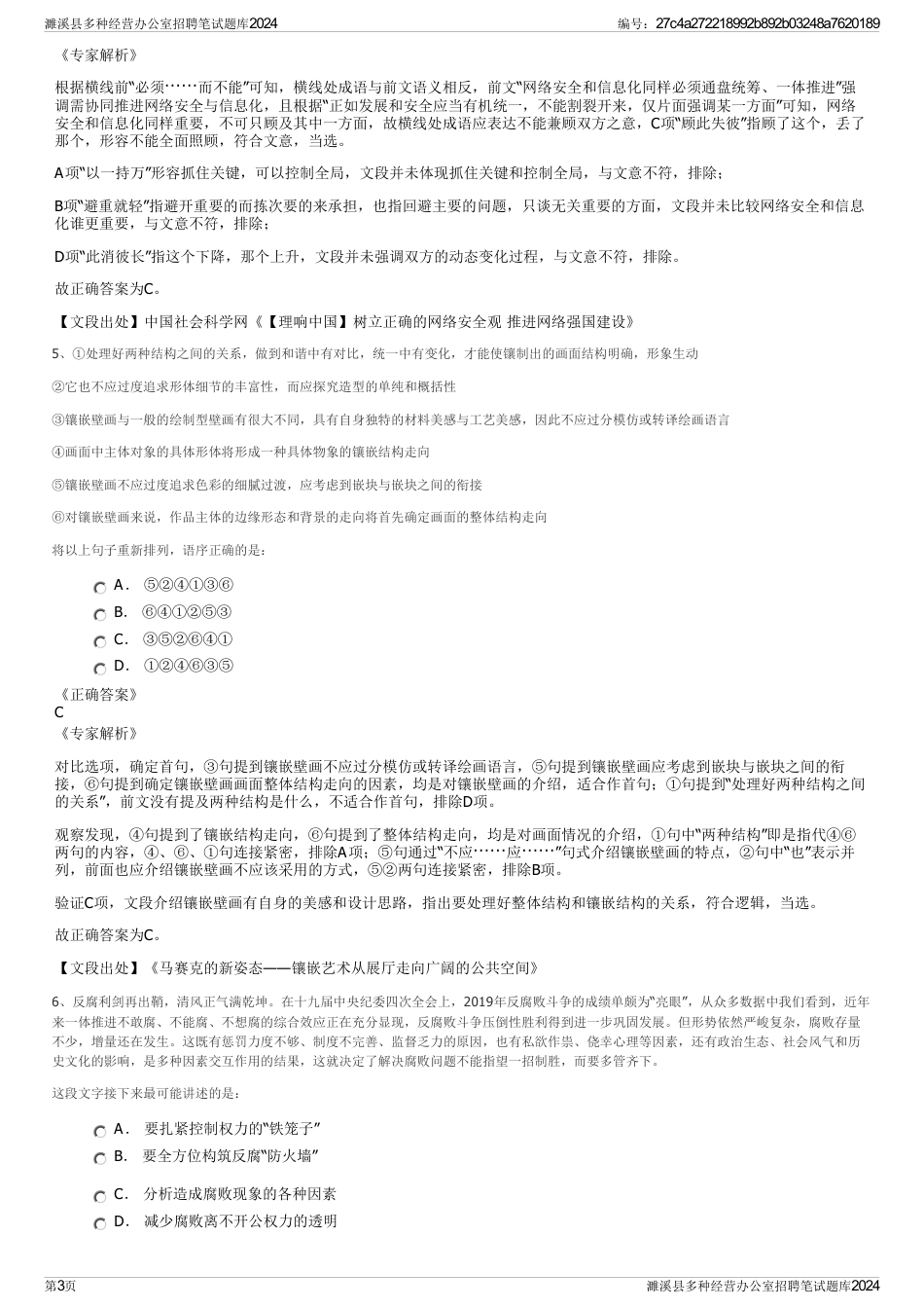 濉溪县多种经营办公室招聘笔试题库2024_第3页