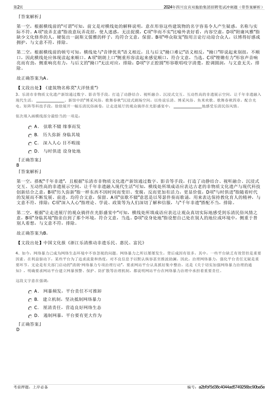 2024年四川宜宾双胞胎集团招聘笔试冲刺题（带答案解析）_第2页