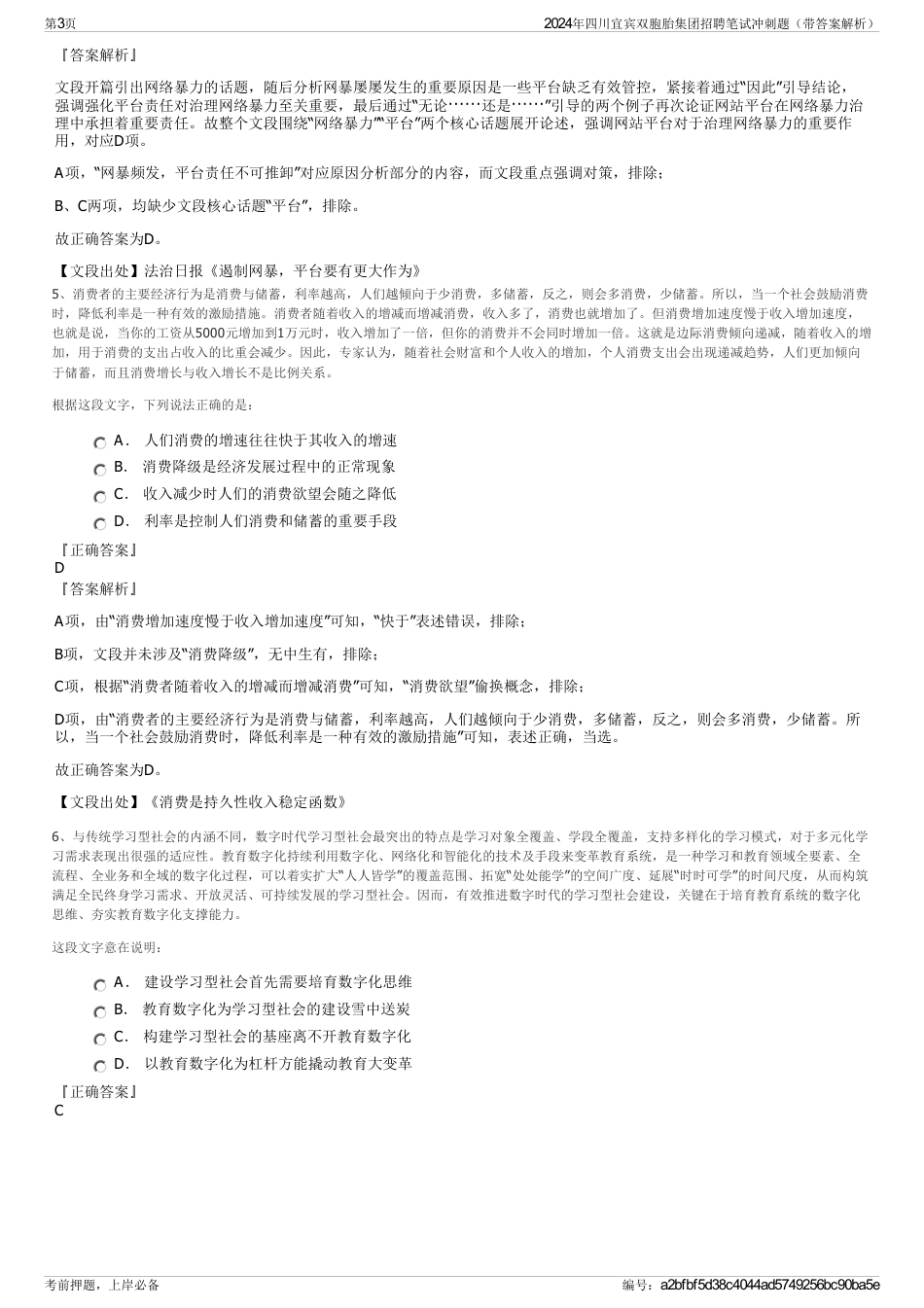 2024年四川宜宾双胞胎集团招聘笔试冲刺题（带答案解析）_第3页