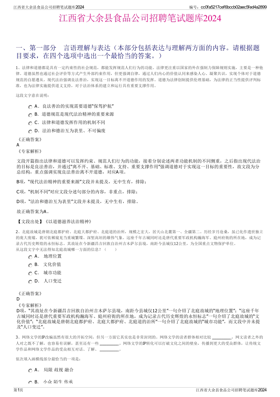 江西省大余县食品公司招聘笔试题库2024_第1页