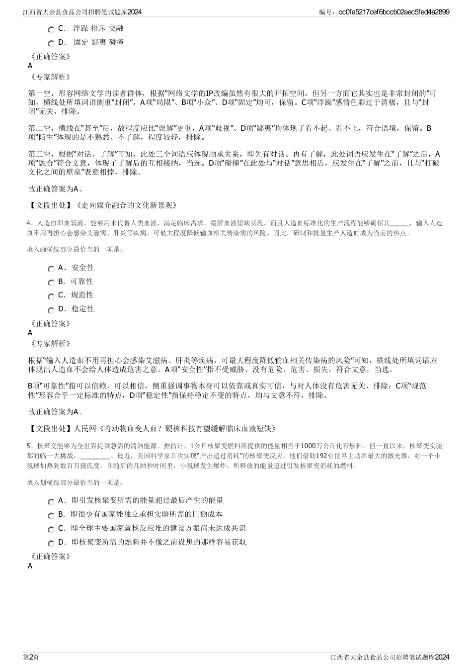 江西省大余县食品公司招聘笔试题库2024_第2页