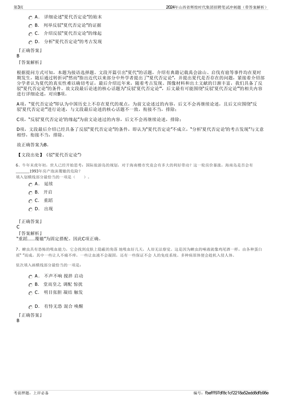 2024年山西省辉煌时代集团招聘笔试冲刺题（带答案解析）_第3页