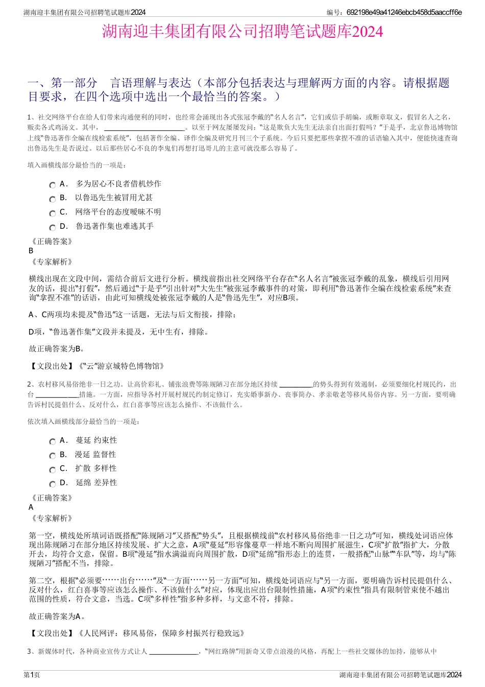 湖南迎丰集团有限公司招聘笔试题库2024_第1页