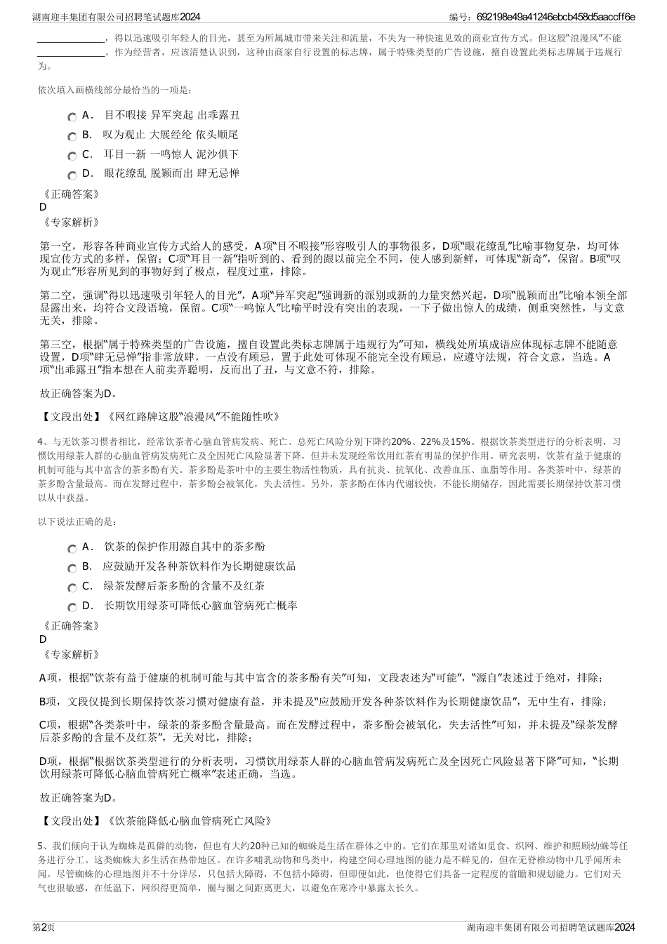 湖南迎丰集团有限公司招聘笔试题库2024_第2页