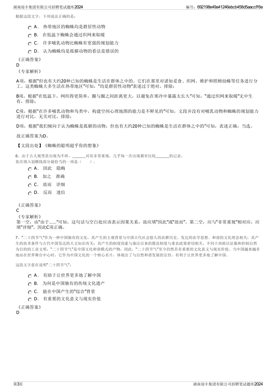 湖南迎丰集团有限公司招聘笔试题库2024_第3页